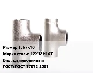 Тройник нержавеющий 57х10 Сталь: 12Х18Н10Т штампованный ГОСТ: ГОСТ 17376-2001